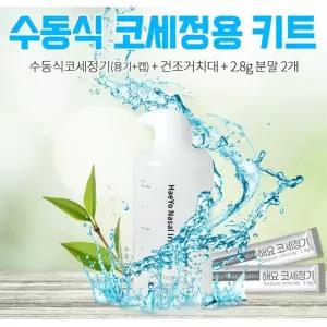 코 세정기 용기 코세척기 본체 비염 콧물 미세먼지 세정도구 의료용분말 이물질제거 실버타운용