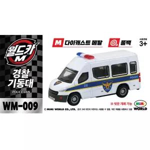 무[미미월드] 월드카M WM-009 경찰기동대