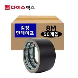 [다이소박스] 국산 천 면 컬러 테이프 검정 8M 50개