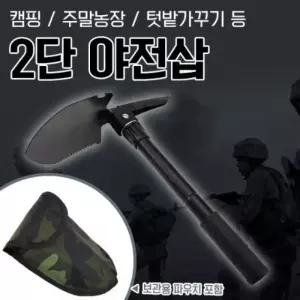 [반애] 휴대용 2단 야전삽