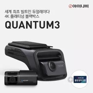 [기본출장장착지원] 아이나비 퀀텀3 QUANTUM3 (128GB) 기본패키지/전후방 4K UHD 2채널블랙박스