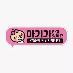 아기가타고있어요 양보 고휘도반사 자석 차량스티커