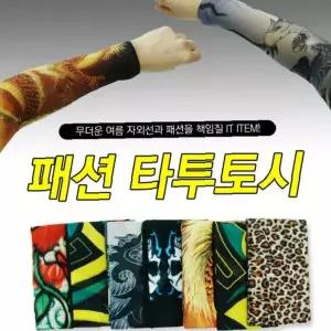 팔토시 자외선차단 쿨토시 10p 여름 스포츠 야외활동 남녀공용 패션 문신커버