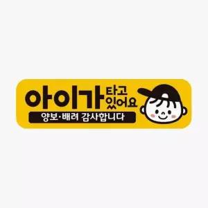 아이가타고있어요 고휘도반사 차량스티커 양보 자석