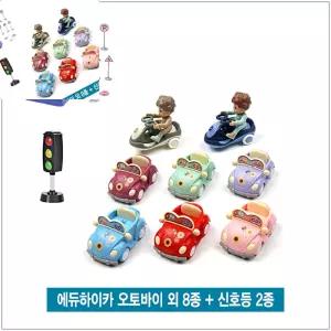 이햐 에듀하이카 오토바이 외 8종 + 신호등 2종 어린이교통놀이 신호등세트 완구자동차