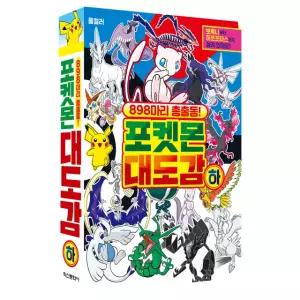 898마리 총출동! 포켓몬 대도감 하 194387