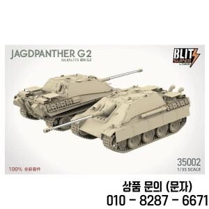 TAKOM 35002 1/35 독일 Jagdpanther G2 (Sd.Kfz.173) 탱크 파괴자 조립 모델 키트