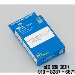 03470 트럼펫 1:700 HAS 3 헬리콥터 조립 모델 키트