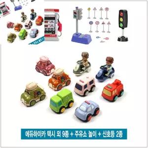 구랴 에듀하이카 택시 외 9종 + 주유소 놀이 신호등 2종