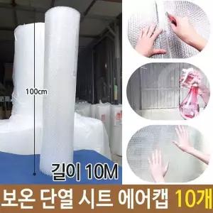 창문 단열시트 방한 필름 결로방지 베란다 뽁뽁이 열차단 투명 10개