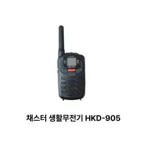 디지털 생활무전기 채터스 HKD-905 실내 식당 병원 무전기
