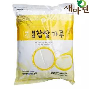 새마원 소연 건식 찹쌀가루55% 복합 3kg 김장용
