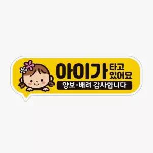 아이가타고있어요 고휘도반사 자석 양보 차량스티커