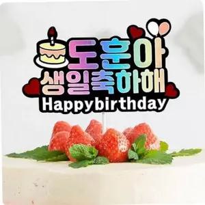 토퍼 케이크 레터링 생일축하 결혼 꾸미기 파티용 풍선 생일