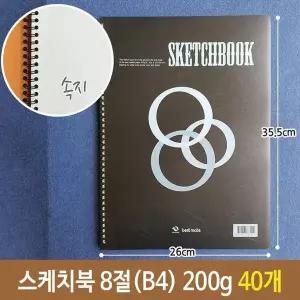 스케치북 8절 B4 200g 40개 화방 미술 드로잉 크로키본