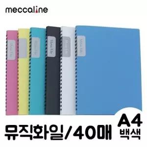 뮤직화일 A4 40매 백색 스프링 파일 서류화일 문서 포트폴리오파일