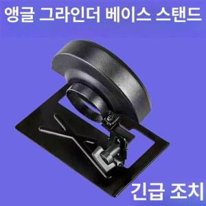 앵글 절단 커버 절단기 홀더 변형 개조 액세서리 베이스 브래킷