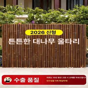 나무 펜스 대나무 가림막 장대 휀스 축소 안뜰 난간