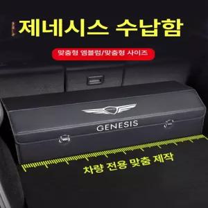 제네시스 트렁크정리함 GV70 GV80 G80 수납함