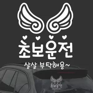 초보운전 살살부탁 화이트시트지 자동차스티커