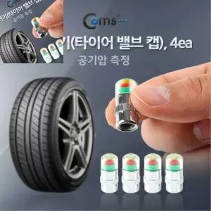 한챠 타이어 밸브 캡  4ea 공기압 측정  에어밸브캡 타이어공기주입구캡