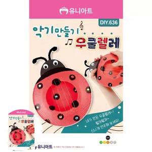 음악교구 2000 악기만들기 우쿨렐레 DIY636