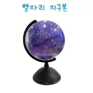 별자리 지구본 천구모형 한눈에보는 밤하는별자리지구본 학교용 초등과학실험 조카선물 우주교구