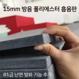 고밀도 흡음패널 15mm 벽부착 방음재 셀프 방음판 방염 흡음보드 흡음재
