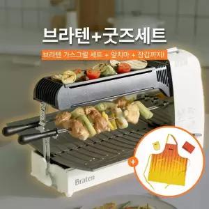 [브라텐 PRO+굿즈번들세트] 연기 냄새 기름튐 적은 가스그릴 +앞치마+주방장갑