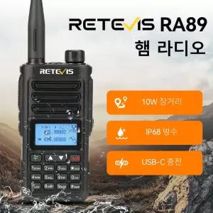 Retevis RA89 워키토키 무전기 장거리 복스세트 햄생활무전기 송수신기 아마추어무전기 IP68 방수