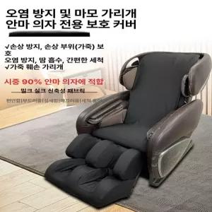 안마의자천갈이 시트 덮개 보호 블랙 교체 등받이 천갈이