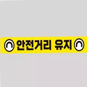 안전거리유지 13 스티커 100x15cm 트레일러 화물차 sdC2+4DkE