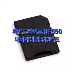 파인드라이브 BF550 내비게이션 최신지도 업그레이드 16G SD카드