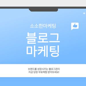 소소한마케팅 네이버블로그관리 서비스