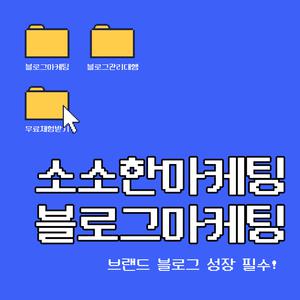 소소한마케팅 네이버블로그 운영