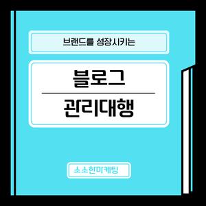 소소한마케팅 블로그포스팅 운영