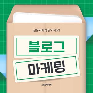 소소한마케팅 블로그관리 최적화