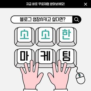 소소한마케팅 네이버마케팅 대행