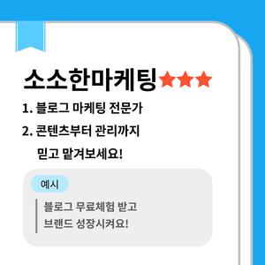 소소한마케팅 블로그브랜드 운영