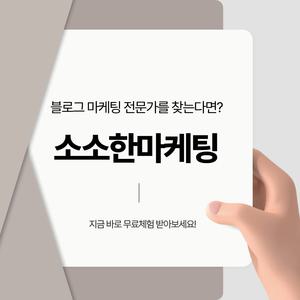 소소한마케팅 블로그관리 컨설팅
