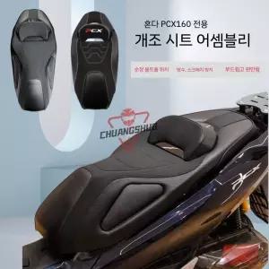 PCX125/160(21-26년) 컴포트 시트 - 로우시트/허리등받이 일체형