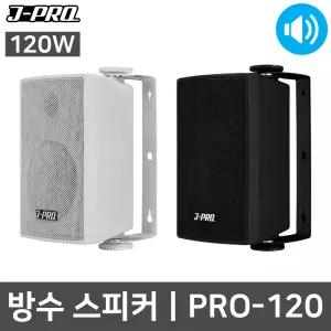 PRO-120 120W 방수 벽부형 카페 매장 업소용 스피커