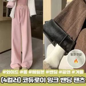 골덴 스트 4컬러 밴딩 하이 롱 여성세트 뷰 롱 팬츠 골덴 벨벳 하이뷰