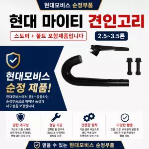 대성부품 현대 마이티 견인고리 후크 파맥스 올뉴마이티 E 2.5톤 3.5톤 중형트럭 프론트 견인훅 화물차 순정 스토퍼 포함 토잉후크 고리 트럭용 장치 현대트럭 부품  어셈블리 카고