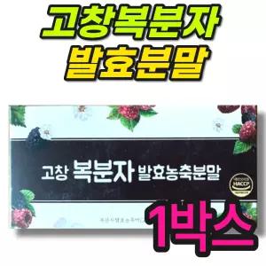 고창복분자 발효농축분말 복분자분말 고창산 국산분말
