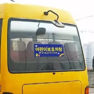 ( )어린이보호차량 스티커 2P 어린이집차량스티커 자동차스티커
