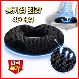 라비인 치질방석 4D 메쉬 메모리폼 도넛형 인체공학 통기성 방석