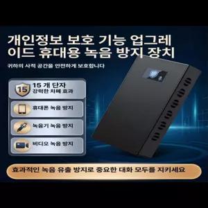 사무실 녹음방지기 녹음차단기 휴대폰 녹취 방지 장비 회의실 음성녹취 차단