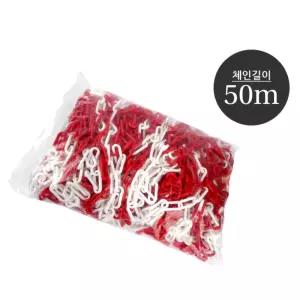출입금지 차단용 플라스틱 빨간 체인 교통안전시설물 주차콘 도로용품 사슬 삼각콘