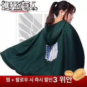힛토리 진격의거인 조사병단 프레 후드 망토 자유의날개